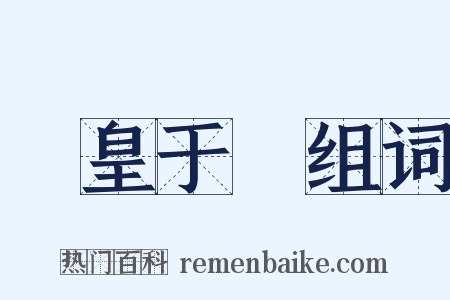 鳳皇于飛组词是什么意思的图片